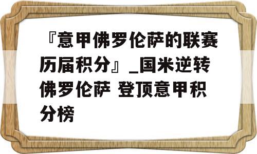 『意甲佛罗伦萨的联赛历届积分』_国米逆转佛罗伦萨 登顶意甲积分榜