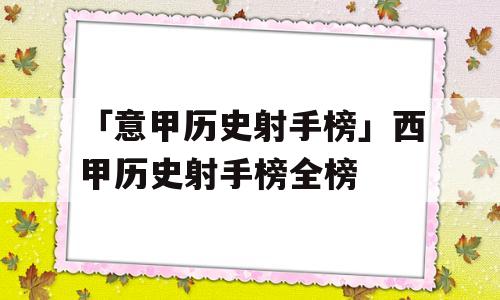 「意甲历史射手榜」西甲历史射手榜全榜