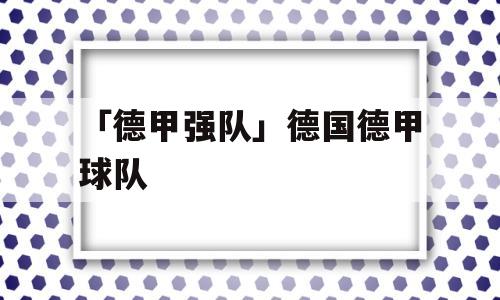 「德甲强队」德国德甲球队