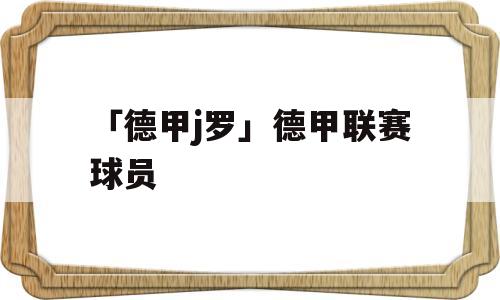 「德甲j罗」德甲联赛球员