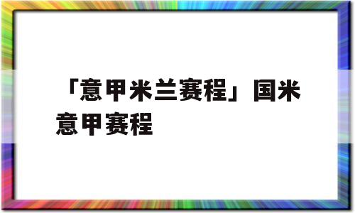 「意甲米兰赛程」国米意甲赛程