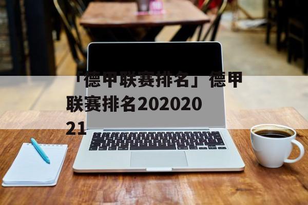 「德甲联赛排名」德甲联赛排名20202021