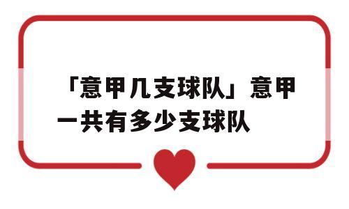 「意甲几支球队」意甲一共有多少支球队