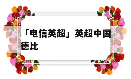 「电信英超」英超中国德比