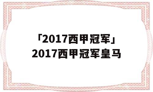 「2017西甲冠军」2017西甲冠军皇马