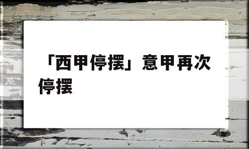 「西甲停摆」意甲再次停摆