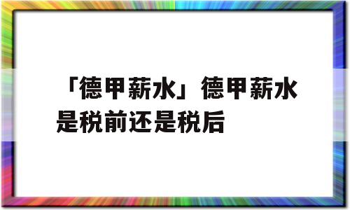 「德甲薪水」德甲薪水是税前还是税后