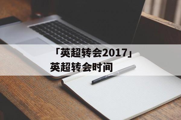 「英超转会2017」英超转会时间