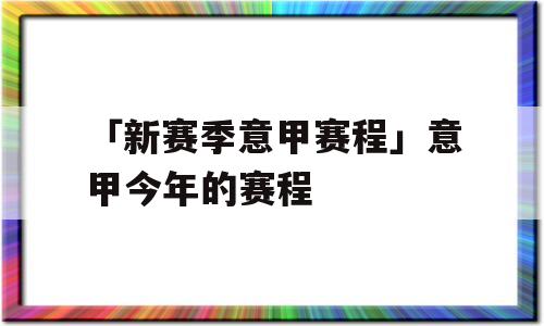 「新赛季意甲赛程」意甲今年的赛程