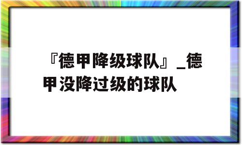 『德甲降级球队』_德甲没降过级的球队