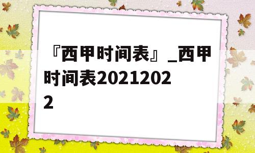 『西甲时间表』_西甲时间表20212022