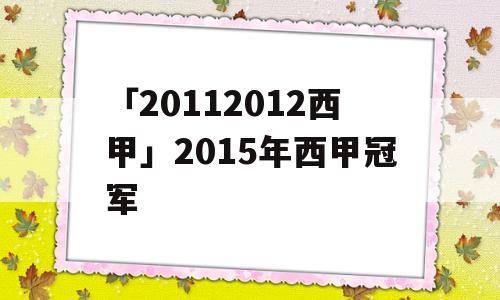 「20112012西甲」2015年西甲冠军