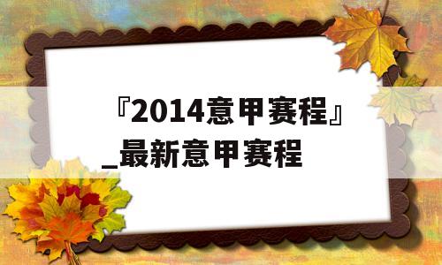 『2014意甲赛程』_最新意甲赛程