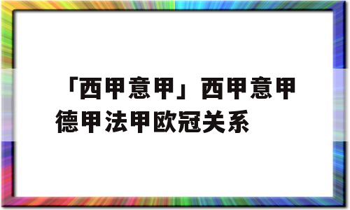 「西甲意甲」西甲意甲德甲法甲欧冠关系