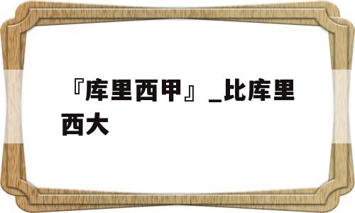 『库里西甲』_比库里西大