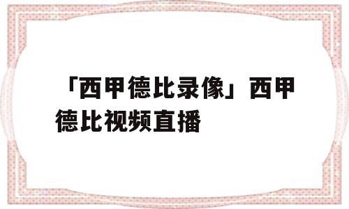 「西甲德比录像」西甲德比视频直播