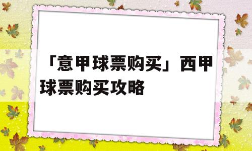 「意甲球票购买」西甲球票购买攻略