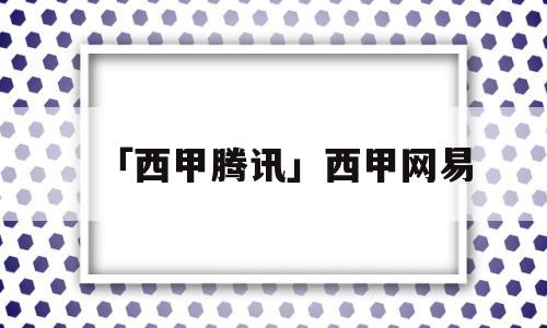 「西甲腾讯」西甲网易