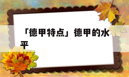 「德甲特点」德甲的水平