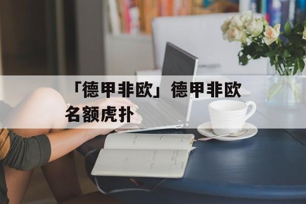 「德甲非欧」德甲非欧名额虎扑