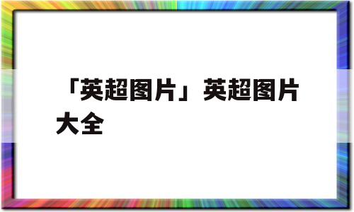 「英超图片」英超图片大全