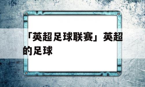 「英超足球联赛」英超的足球