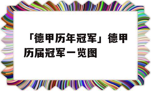 「德甲历年冠军」德甲历届冠军一览图