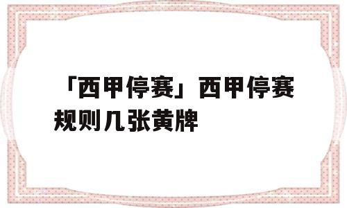 「西甲停赛」西甲停赛规则几张黄牌