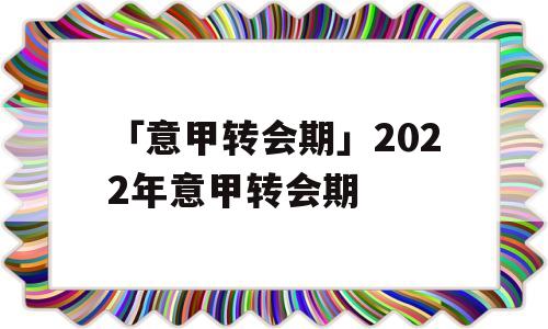 「意甲转会期」2022年意甲转会期