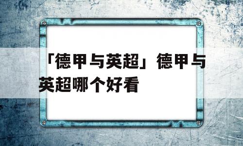 「德甲与英超」德甲与英超哪个好看