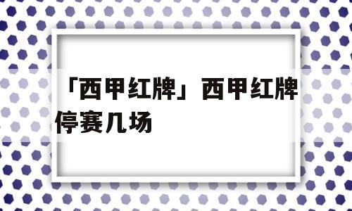 「西甲红牌」西甲红牌停赛几场