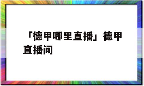 「德甲哪里直播」德甲直播间