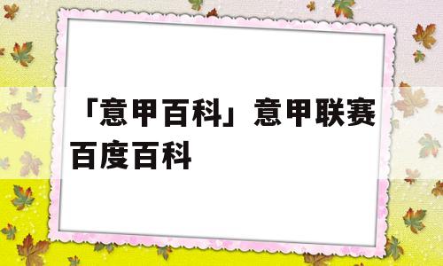 「意甲百科」意甲联赛百度百科