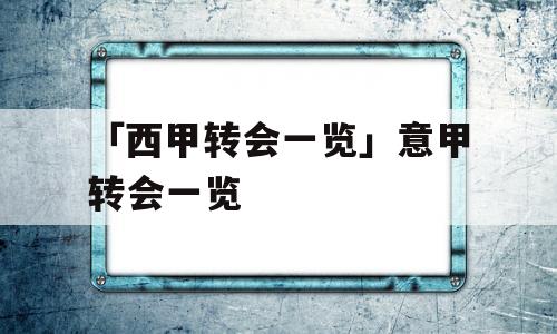 「西甲转会一览」意甲转会一览