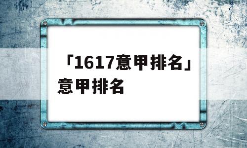 「1617意甲排名」意甲排名