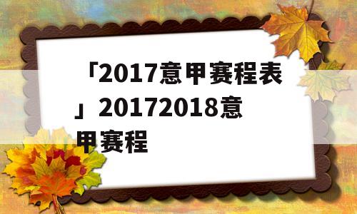 「2017意甲赛程表」20172018意甲赛程