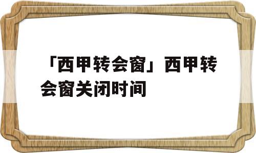 「西甲转会窗」西甲转会窗关闭时间