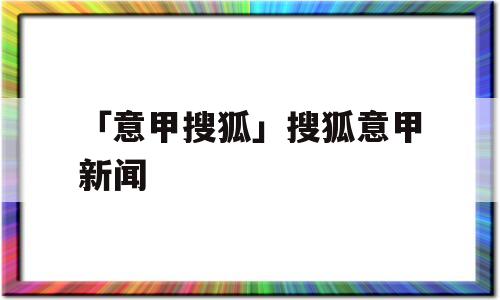 「意甲搜狐」搜狐意甲新闻