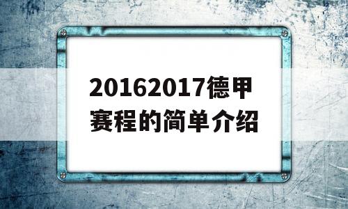 20162017德甲赛程的简单介绍