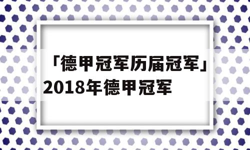 「德甲冠军历届冠军」2018年德甲冠军