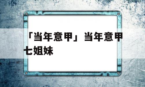 「当年意甲」当年意甲七姐妹