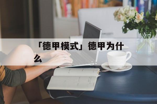 「德甲模式」德甲为什么