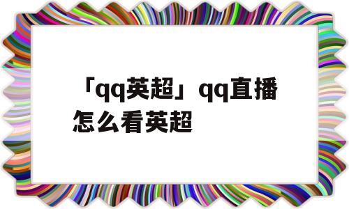 「qq英超」qq直播怎么看英超