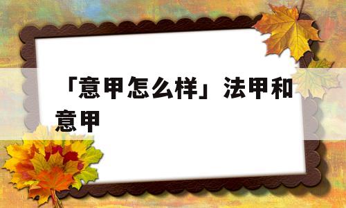 「意甲怎么样」法甲和意甲