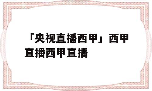 「央视直播西甲」西甲直播西甲直播