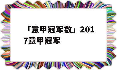 「意甲冠军数」2017意甲冠军