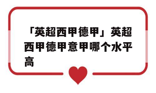 「英超西甲德甲」英超西甲德甲意甲哪个水平高