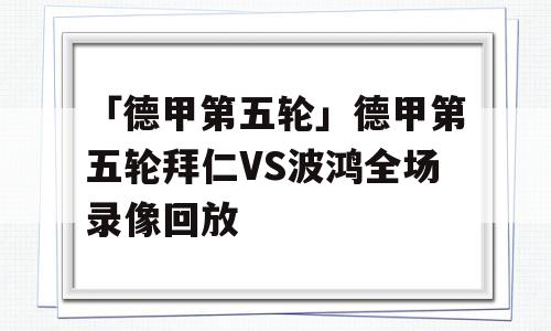 「德甲第五轮」德甲第五轮拜仁VS波鸿全场录像回放