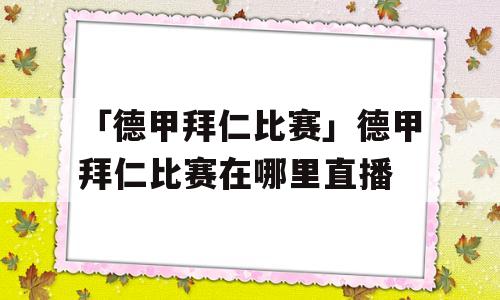 「德甲拜仁比赛」德甲拜仁比赛在哪里直播