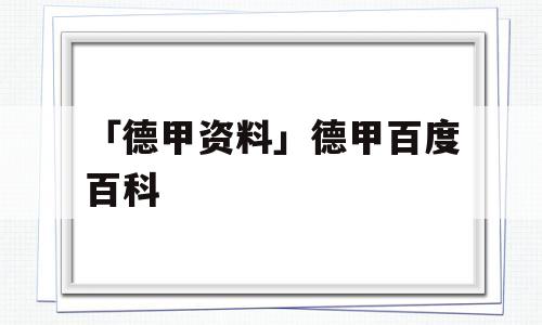 「德甲资料」德甲百度百科